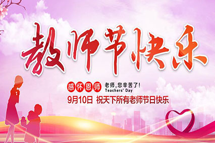 上海草莓视频在线观看IOS廣告公司致敬2019年教師節—老師，您好！