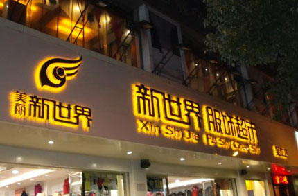 發光字製作效果如何才能發揮更好？—草莓视频在线观看IOS廣告公司為你支招